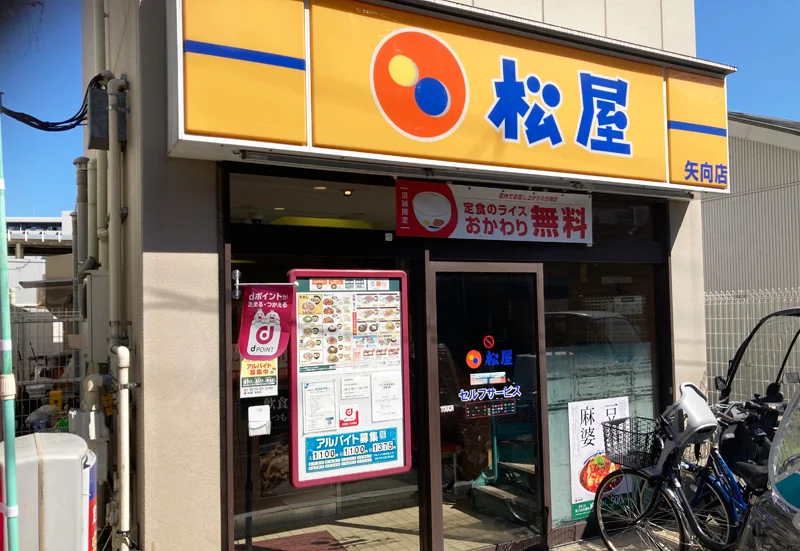 松屋 矢向店